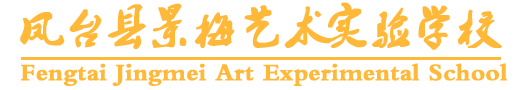 凤台景梅艺校,凤台县景梅艺术实验学校官网